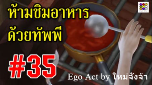 ห้ามชิมอาหารด้วยทัพพี #35 _ #ข้อห้ามโบราณ บุพเพสันนิวาส พรหมลิขิต _ อีโก้แอคท์