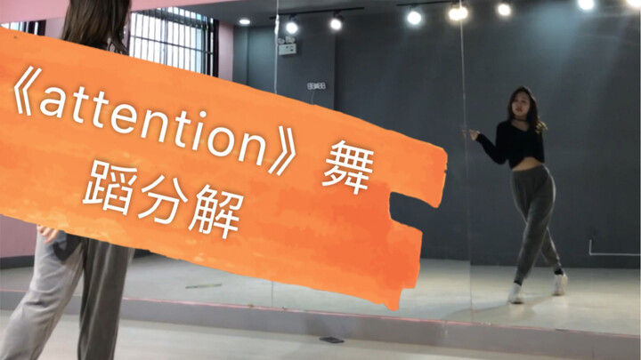 【陆璐】Lisa《attention》舞蹈翻跳+分解动作