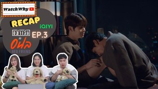 วอดวาย RECAP | อย่าเล่นกับอนล : Bed Friend Series [EP.3] #BedFriendEP3 ❤️‍🔥