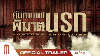 Customs Frontline คู่มหากาฬพิฆาตนรก - Official Trailer [ซับไทย]