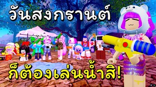 เล่นสงกรานต์ใน ROBLOX 💦 | [สงกรานต์💧] ⛺ ตั้งแคมป์