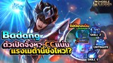 Badang ตัวเปิดจังหวะที่มีทั้งดาเมจและCCแน่น │BADANG MOBILE LEGENDS