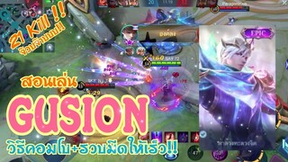 Gusion สอนเล่น กูชิออน เทคนิคคอมโบ+วิธีรวบมีดให้เร็ว | MOBILE LEGENDS