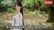 ตำนานจอมยุทธ์ภูตถังซาน 2 EP.2 ซับไทย