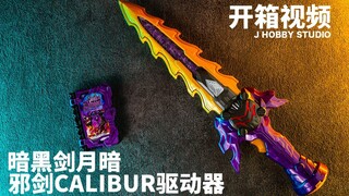 Kamen Rider King Sword DX Dark Sword Moon and Evil Sword Calibur Driver [Unboxing Video]