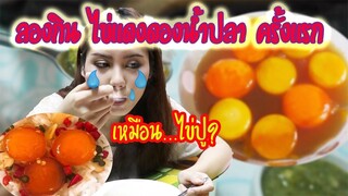 เปิดช่องใหม่ ลองกินไข่แดงดองน้ำปลาครั้งแรก | Yel Yel Yel