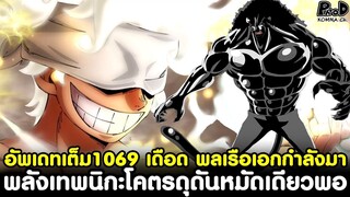 อัพเดทเต็มวันพีช1069 - เกียร์5พลังเทพนิกะโคตรดุดันหมัดเดียวพอ เดือด พลเรือเอกกำลังมา [KOMNA CHANNEL]