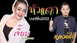 เพลง #หัวแตก (2022) #เจี๊ยบเบญจพร #หลวงไก่