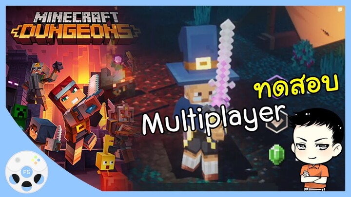 ทดสอบ Multiplayer - Minecraft Dungeons