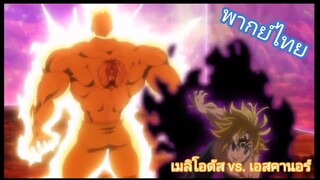 เมลิโอดัส vs. เอสคานอร์ [ฝึกพากย์ไทย]