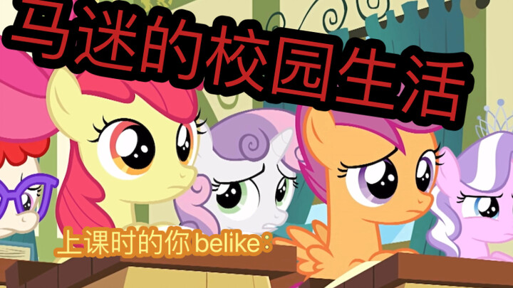 【mlp整活】马迷的校园生活（副科篇）