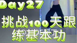 Day27|挑战100天跟练爵士基本功-转面干净+胸部rolling加手加膝盖+常用脚步（今天没练好 别骂我 我也是跳的不好才练的 ）