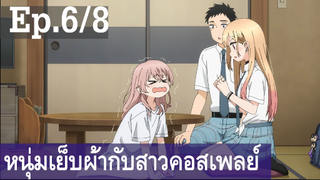 【หนุ่มเย็บผ้ากับสาวนักคอสเพลย์】Ep6/8 พากย์ไทย