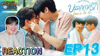 ตอมอรีแอคxบรรยากาศรัก | Ep13 บรรยากาศรัก เดอะซีรีส์ Love in The Air | Reaction