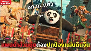 (สปอยหนัง) แพนด้าอ้วนตุ้ย กับ 5ผู้พิทักษ์ต้องช่วยกันปกป้องแผ่นดินจีน | Kung Fu Panda ภาค 2