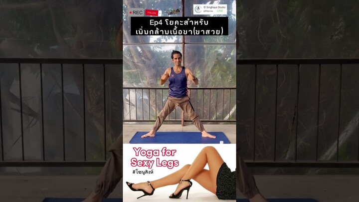 EP4 #โยคะสำหรับเพิ่มกล้ามเนื้อขา #ขาสวย 🔥🔱 Yoga for #sexylegs #viral #โยคะ #shortsvideo #fitness
