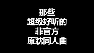 【原耽同人曲】安利那些超级好听的非官方原耽同人曲