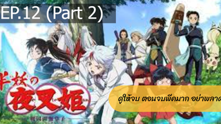 NEW💥ยาฉะฮิเมะ เจ้าหญิงครึ่งอสูร(อินุยาฉะ ภาค2)EP12_2