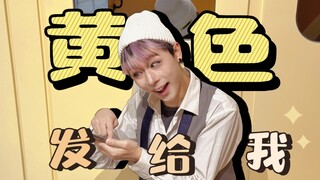 ⚡黄 色 发 给 我⚡【原创编舞】