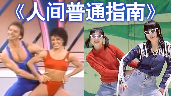 【YO酱x白色】翻跳《人间普通指南》健美操版舞蹈