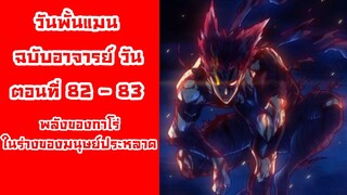 [วันพั้นแมน] ฉบับอาจารย์วัน ตอนที่ 82-83 พลังของมนุษย์ประหลาดกาโร่