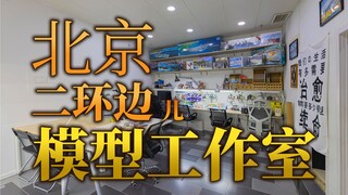 我们在北京西二环边开了个模型工作室