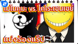 [แข่งร้องแร็ป] โมโนคุมะ vs. 
โคโระเซนเซย์!!! (ไม่มีคำบรรยาย)_2