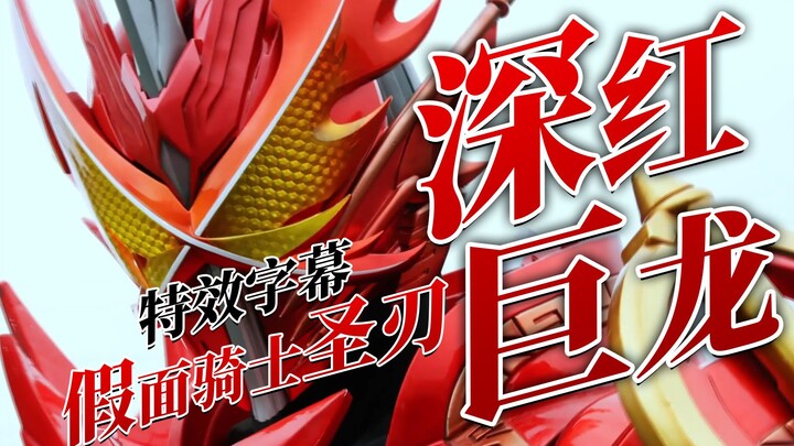 [Subtitle Efek Khusus] Bentuk Naga Merah Kamen Rider Pedang Suci