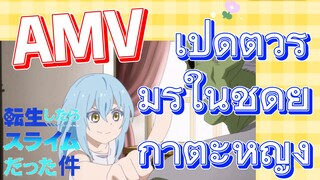 [Slime]AMV | เปิดตัวริมุรุในชุดยูกาตะหญิง