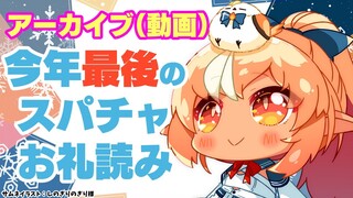 【スパチャ読み上げ動画】今年頂いた分のスパチャ読み💐Super chat reading 【不知火フレア/ホロライブ】