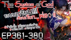 The System Of God ระบบเกรียนเซียนเรียกพ่อ [EP361-380]