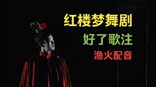 江苏大剧院《红楼梦》舞剧 《好了歌注》渔火配音