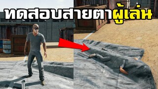 ทดสอบสายตาผู้เล่น ด้วยการพรางตัวขั้นเทพ - PUBG