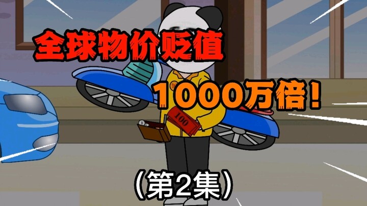 第2集：全球物价贬值1000万倍，“2块钱”买下法拉利！