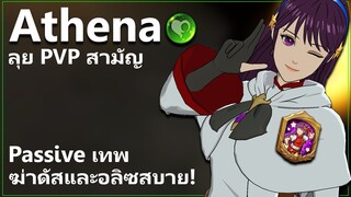 อาเธน่า ตัว KOF ลุย PVP สามัญ ลดอัลติสนุกสนาน! | The Seven Deadly Sins: Grand Cross [7 บาป]