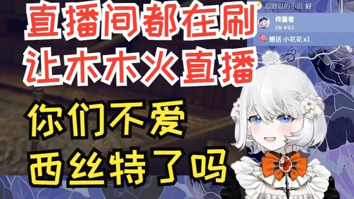 【禁漫娘西丝特】直播间都在刷木木火，西丝特要吃醋了！