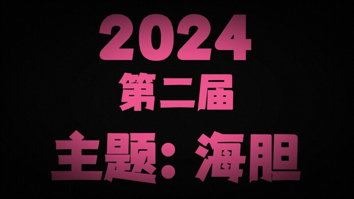 【混剪】48个小时做部动画短片？30位动画人会碰撞出怎样的火花？“48HOURS FUN开耍”短片活动第二届作品混剪！