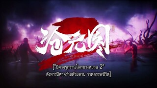 Cang Yuan Tu 2 (นักล่าอสูรกาย 2) ตอนที่ 1