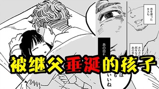 被继父垂涎的孩子 现实往往比你想象的还要离谱【漫画嘟嘟噜 第十三期】