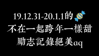 【博君一肖】19.12.31-20.1.1的糖  不禁你，2020一起走！