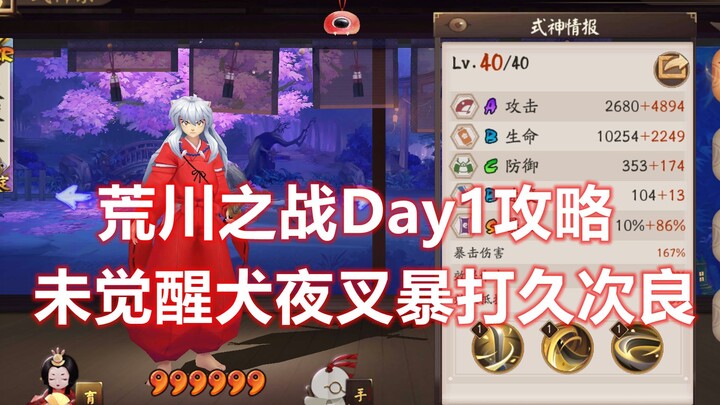 [Onmyoji] Unawakened InuYasha beats up Kujira! Day 1 strategy for the Battle of Arakawa