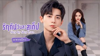 รักกันวันละสเต็ป EP20