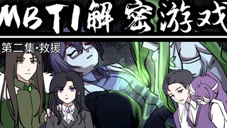 【MBTI动画】解密游戏第二集:救援【全员向配音】原创剧情向连载动画