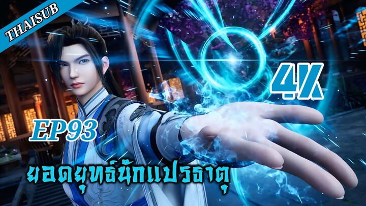 ยอดยุทธ์ นักแปรธาตุ ตอนที่ 94 [4K]