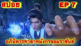 สปอย! อภินิหารทายาทมังกรจอมราชันย์ ตอนที่ 7 (พระเอกมีพลังของราชามังกรที่เเข็งแกร็งที่สุดในโลก)