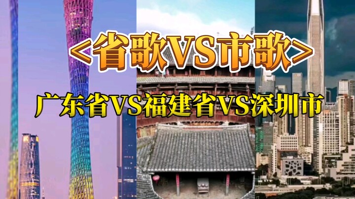 广东省省歌VS福建省省歌VS深圳市市歌（深圳相当炸裂）每天叫醒深圳打工人的不是闹钟，也不可能是你男朋友，而是深圳市市歌