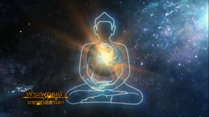 พระพุทธเจ้ามหาศาสดาโลก ตอน 54 - ตอนจบ (อาทิตย์ 6 ก.ย.) ช่วง 4