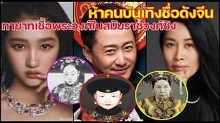 5 คนบันเทิงจีนชื่อดังทายาทเชื้อพระวงศ์ในสมัยราชวงศ์ชิง !!