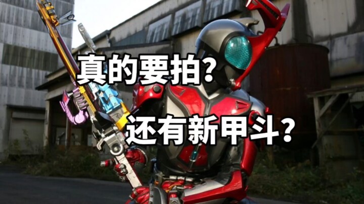 真要拍续作了？还会有新甲斗登场？