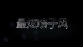 「肖战」喷你就喷你 | 正义的我岂能坐视不理，敬自由敬喷子